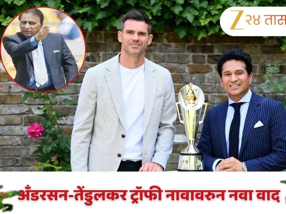 ' सचिनच्या नावाआधी...' अँडरसन-तेंडुलकर ट्रॉफी नावावरुन नवा वाद, गावसकरांनी केली 'ही' मागणी