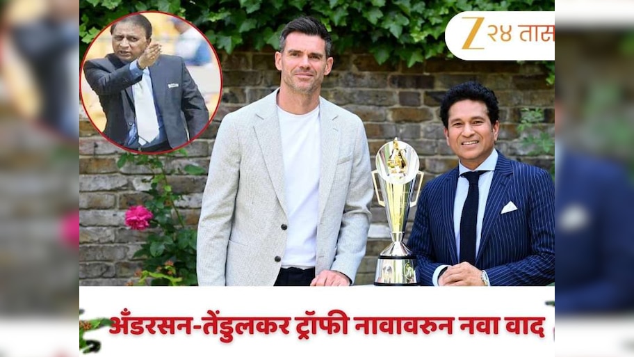 ' सचिनच्या नावाआधी...' अँडरसन-तेंडुलकर ट्रॉफी नावावरुन नवा वाद, गावसकरांनी केली 'ही' मागणी