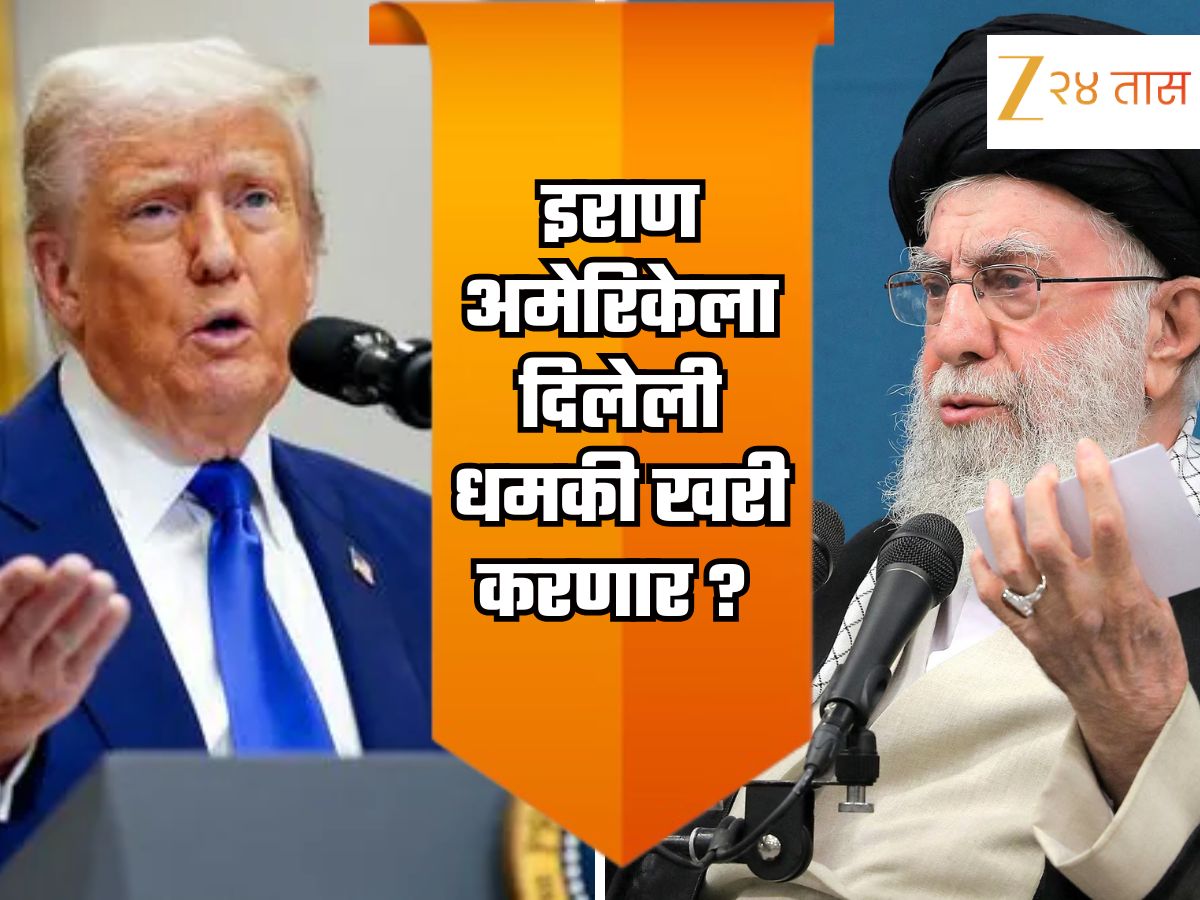 '...अन्यथा आम्ही अमेरिकेत स्लीपर सेल अॅक्टिव्हेट करु'; इराणने अमेरिकेला दिलेली धमकी खरी करणार? दोन देशांत झालेलं संभाषण उघड '...अन्यथा आम्ही अमेरिकेत स्लीपर सेल अॅक्टिव्हेट करु'; इराणने अमेरिकेला दिलेली धमकी खरी करणार? दोन देशांत झालेलं संभाषण उघड