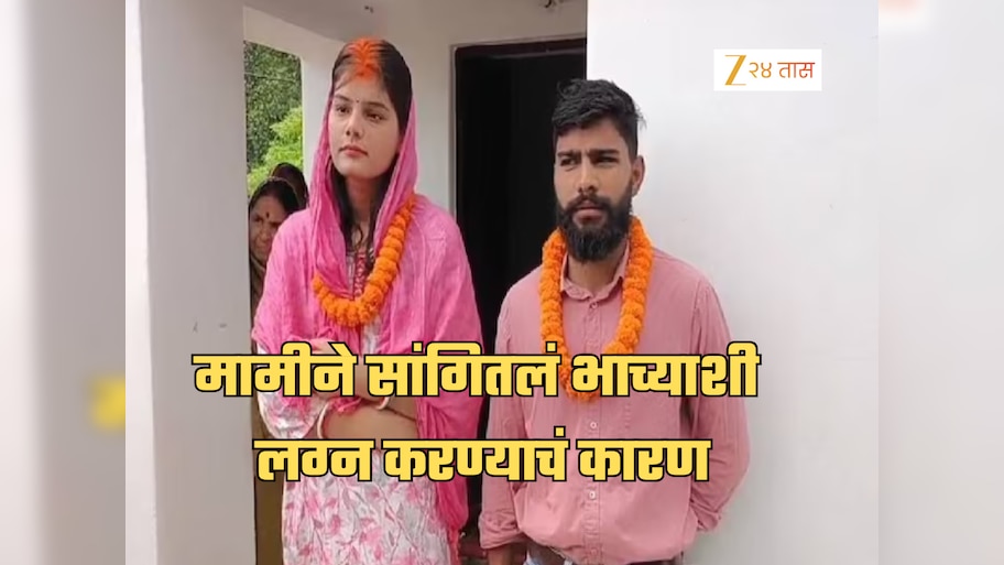 नवरा आणि लेकीला सोडून भाच्यासोबत का पळाली? मामीने सांगितलं धक्कादायक कारण,'तो रोज माझ्याशी...'