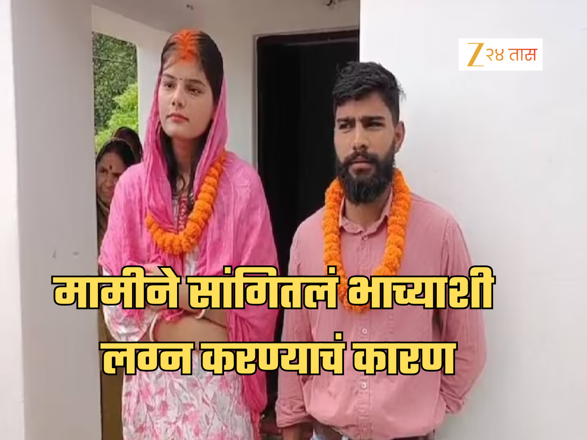 नवरा आणि लेकीला सोडून भाच्यासोबत का पळाली? मामीने सांगितलं धक्कादायक कारण,'तो रोज माझ्याशी...' नवरा आणि लेकीला सोडून भाच्यासोबत का पळाली? मामीने सांगितलं धक्कादायक कारण,'तो रोज माझ्याशी...'