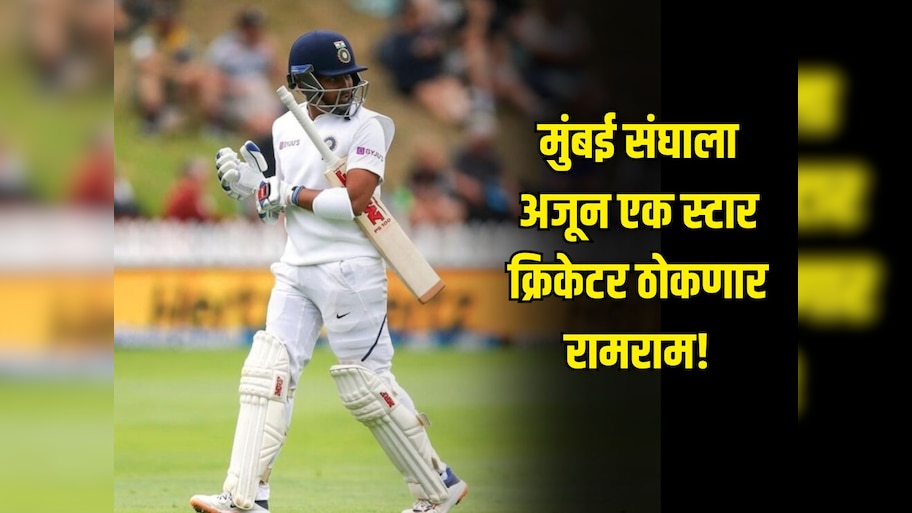 मुंबई संघाला अजून एक स्टार क्रिकेटर ठोकणार रामराम, MCA ला लिहिलं पत्र, नेमकं कारण काय?
