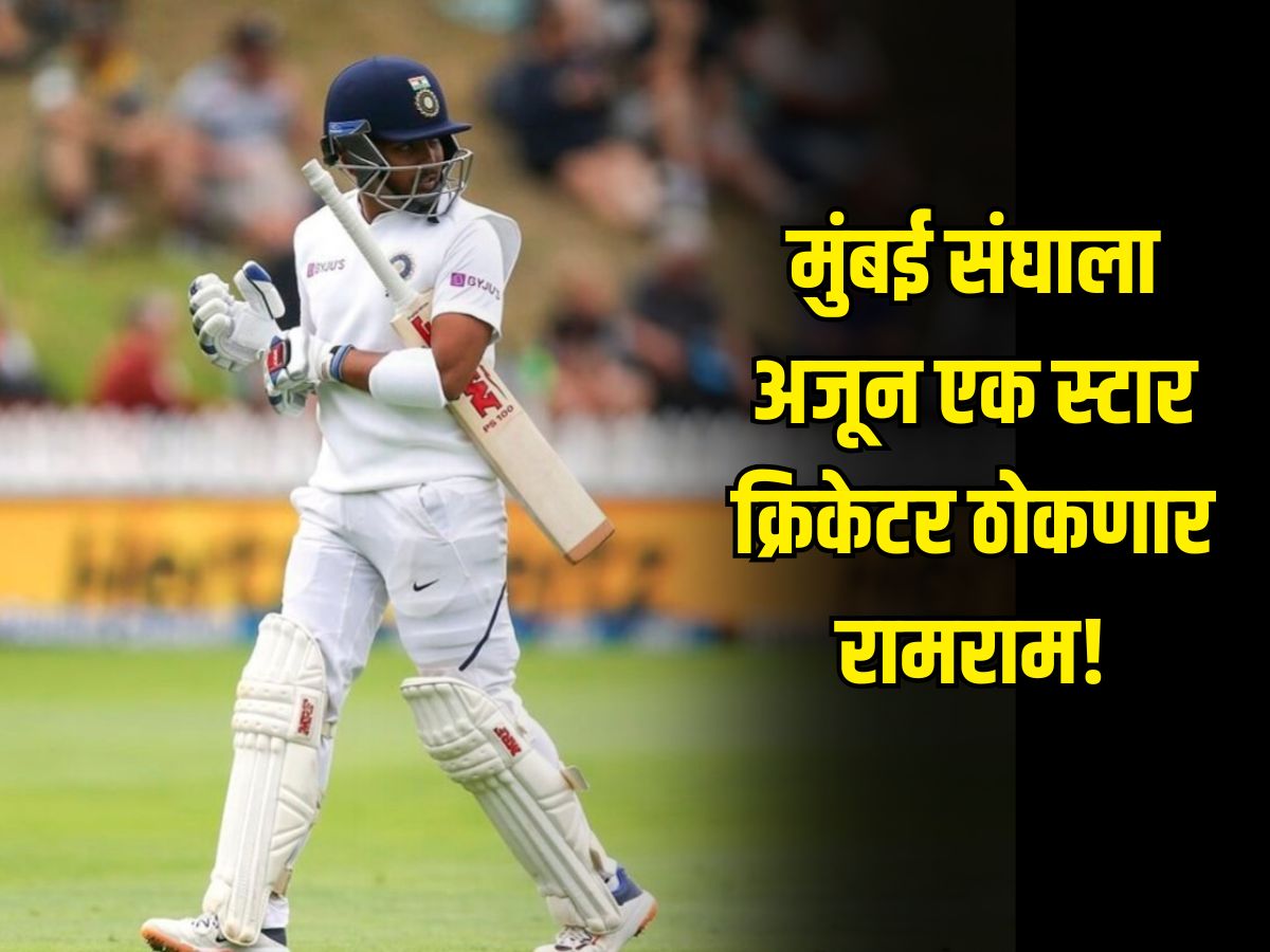 मुंबई संघाला अजून एक स्टार क्रिकेटर ठोकणार रामराम, MCA ला लिहिलं पत्र, नेमकं कारण काय? मुंबई संघाला अजून एक स्टार क्रिकेटर ठोकणार रामराम, MCA ला लिहिलं पत्र, नेमकं कारण काय?