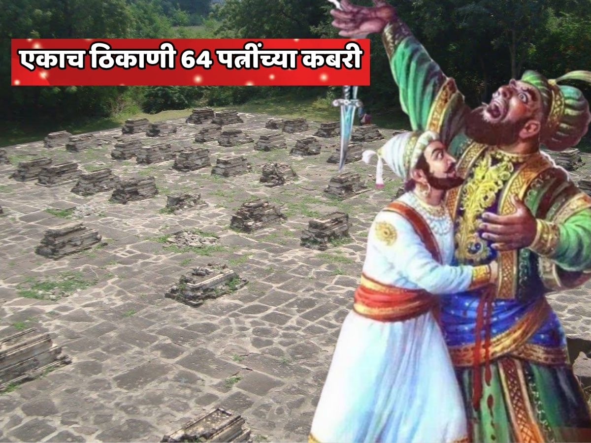 औरंगजेबपेक्षा क्रूर आणि भयानक सरदार! आधी एका रांगेत 64 कबरी खोदल्या मग एकएक करुन 63 पत्नींना त्यात पुरलं; महाराष्ट्राजवळच आहेत या कबरी औरंगजेबपेक्षा क्रूर आणि भयानक सरदार! आधी एका रांगेत 64 कबरी खोदल्या मग एकएक करुन 63 पत्नींना त्यात पुरलं; महाराष्ट्राजवळच आहेत या कबरी