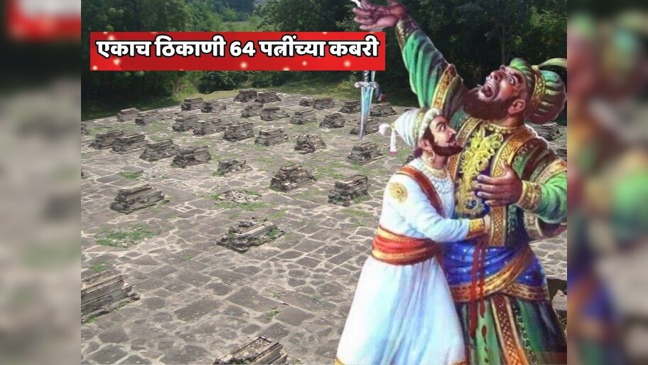 औरंगजेबपेक्षा क्रूर आणि भयानक सरदार! आधी एका रांगेत 64 कबरी खोदल्या मग एकएक करुन 63 पत्नींना त्यात पुरलं; महाराष्ट्राजवळच आहेत या कबरी