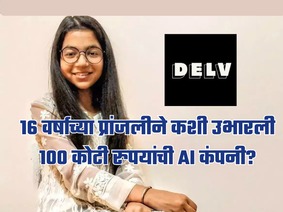 16 वर्षाच्या प्रांजलीची कमाल; 'अशी उभारली 100 कोटी रुपयांची AI कंपनी, प्रवास ऐकून तोंडात बोटं घालाल! 16 वर्षाच्या प्रांजलीची कमाल; 'अशी उभारली 100 कोटी रुपयांची AI कंपनी, प्रवास ऐकून तोंडात बोटं घालाल!