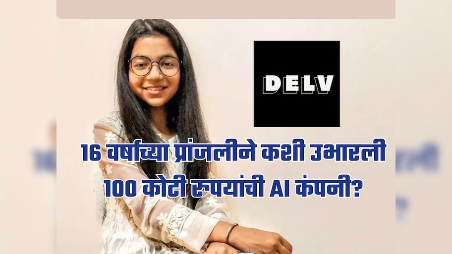 16 वर्षाच्या प्रांजलीची कमाल; 'अशी उभारली 100 कोटी रुपयांची AI कंपनी, प्रवास ऐकून तोंडात बोटं घालाल!