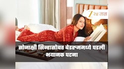 सोनाक्षी सिन्हासोबत बेडरुममध्ये घडली भयानक घटना, ओरडताही आलं नाही