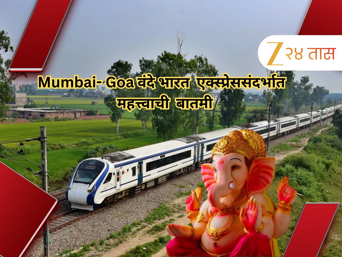 गणेशोत्सवासाठी गावी जायचंय, चाकरमान्यांसाठी आली चिंताजनक बातमी, वंदे भारतच्या शेकडो फेऱ्या…