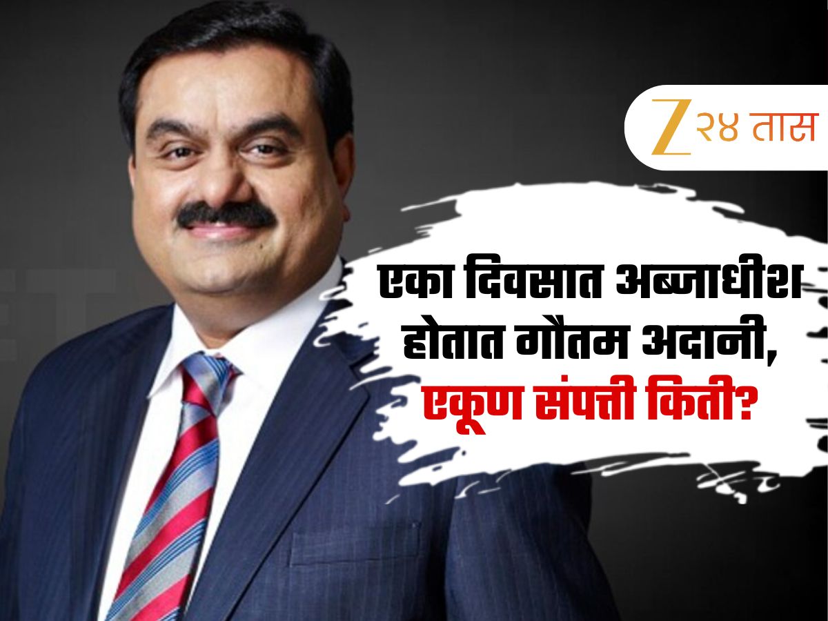 प्रत्येक तासाला कोट्यवधींची कमाई, एका दिवसात अब्जाधीश होतात गौतम अदानी, एकूण संपत्ती किती? प्रत्येक तासाला कोट्यवधींची कमाई, एका दिवसात अब्जाधीश होतात गौतम अदानी, एकूण संपत्ती किती?