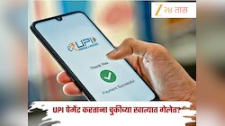 ऑनलाईन पेमेंट करताना चुकून दुसऱ्यांच्या खात्यात पैसे गेलेत? 'ह्या' स्टेप्स फॉलो करा आणि परत मिळवा!