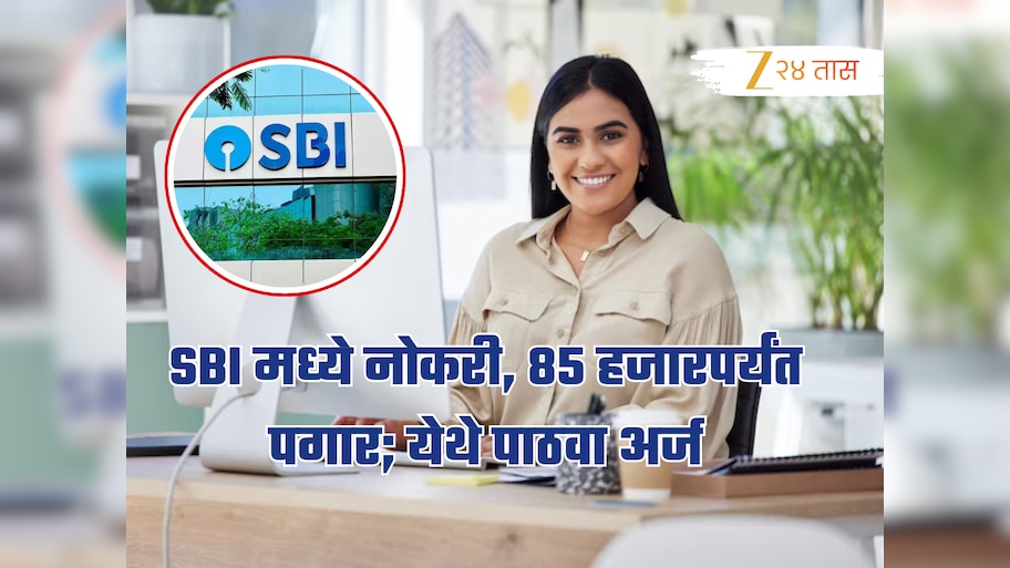 Bank Job: तुमचा रेझ्युमे करा अपडेट; SBIमध्ये 2600 पदांची भरती, 85 हजारपर्यंत पगार!