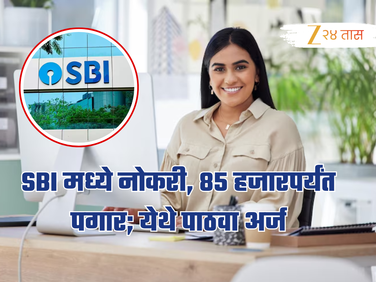Bank Job: तुमचा रेझ्युमे करा अपडेट; SBIमध्ये 2600 पदांची भरती, 85 हजारपर्यंत पगार! Bank Job: तुमचा रेझ्युमे करा अपडेट; SBIमध्ये 2600 पदांची भरती, 85 हजारपर्यंत पगार!