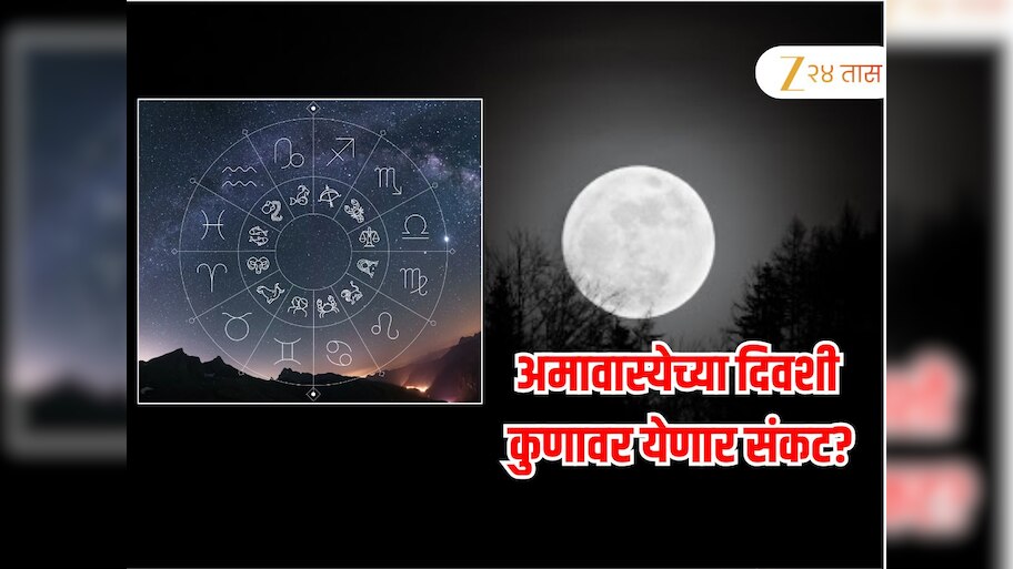 Horoscope : बुधवार ज्येष्ठ अमावास्येच्या दिवशी कसं असेल 12 राशींचं भविष्य? कुणाला मिळणार यश अन् कुणाला अपयश 