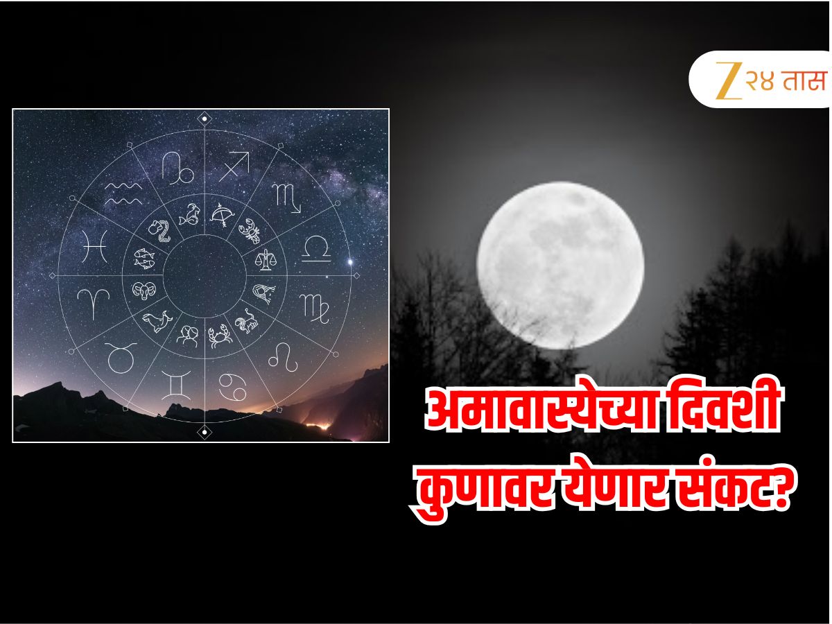 Horoscope : बुधवार ज्येष्ठ अमावास्येच्या दिवशी कसं असेल 12 राशींचं भविष्य? कुणाला मिळणार यश अन् कुणाला अपयश Horoscope : बुधवार ज्येष्ठ अमावास्येच्या दिवशी कसं असेल 12 राशींचं भविष्य? कुणाला मिळणार यश अन् कुणाला अपयश