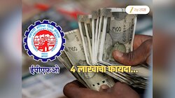 मोदी सरकारचं मोठं गिफ्ट! EPFO खातं असलेल्यांना होणार 4 लाखांचा फायदा; नेमका निर्णय काय समजून घ्या