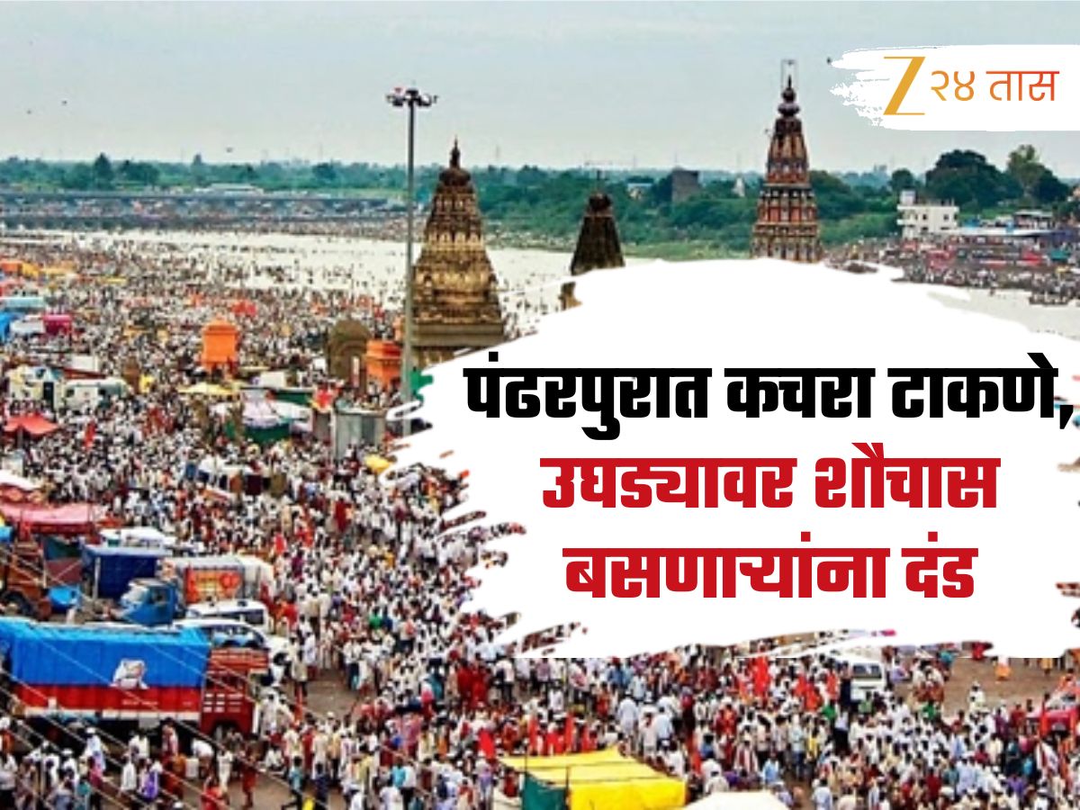 पंढरपुरात कचरा टाकणे, उघड्यावर शौचास बसणाऱ्यांना दंड; वारीच्या पार्श्वभूमीवर शहर स्वच्छ ठेवण्यास पालिका आक्रमक पंढरपुरात कचरा टाकणे, उघड्यावर शौचास बसणाऱ्यांना दंड; वारीच्या पार्श्वभूमीवर शहर स्वच्छ ठेवण्यास पालिका आक्रमक