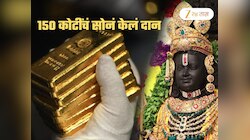 मुंबईच्या उद्योजकाचं अयोध्येत गुप्तदान! 175 किलो सोनं केलं दान; 150 कोटींचं हे सोनं वापरलं कुठे?