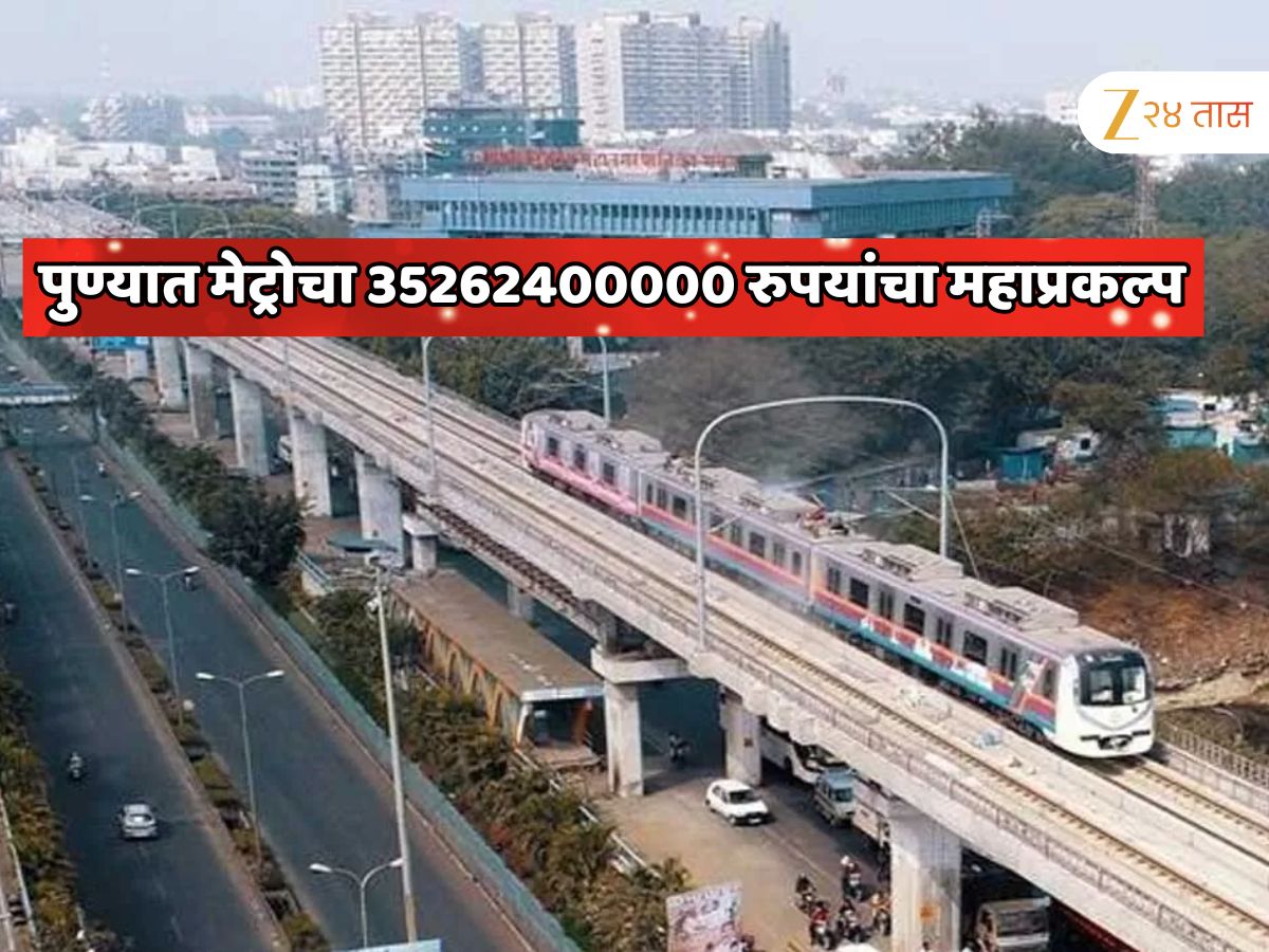 2057 मध्ये पुणे मेट्रोतून 3.49 लाख प्रवासी… पुण्यात मेट्रोचा 35262400000 रुपयांचा महाप्रकल्प 2057 मध्ये पुणे मेट्रोतून 3.49 लाख प्रवासी… पुण्यात मेट्रोचा 35262400000 रुपयांचा महाप्रकल्प