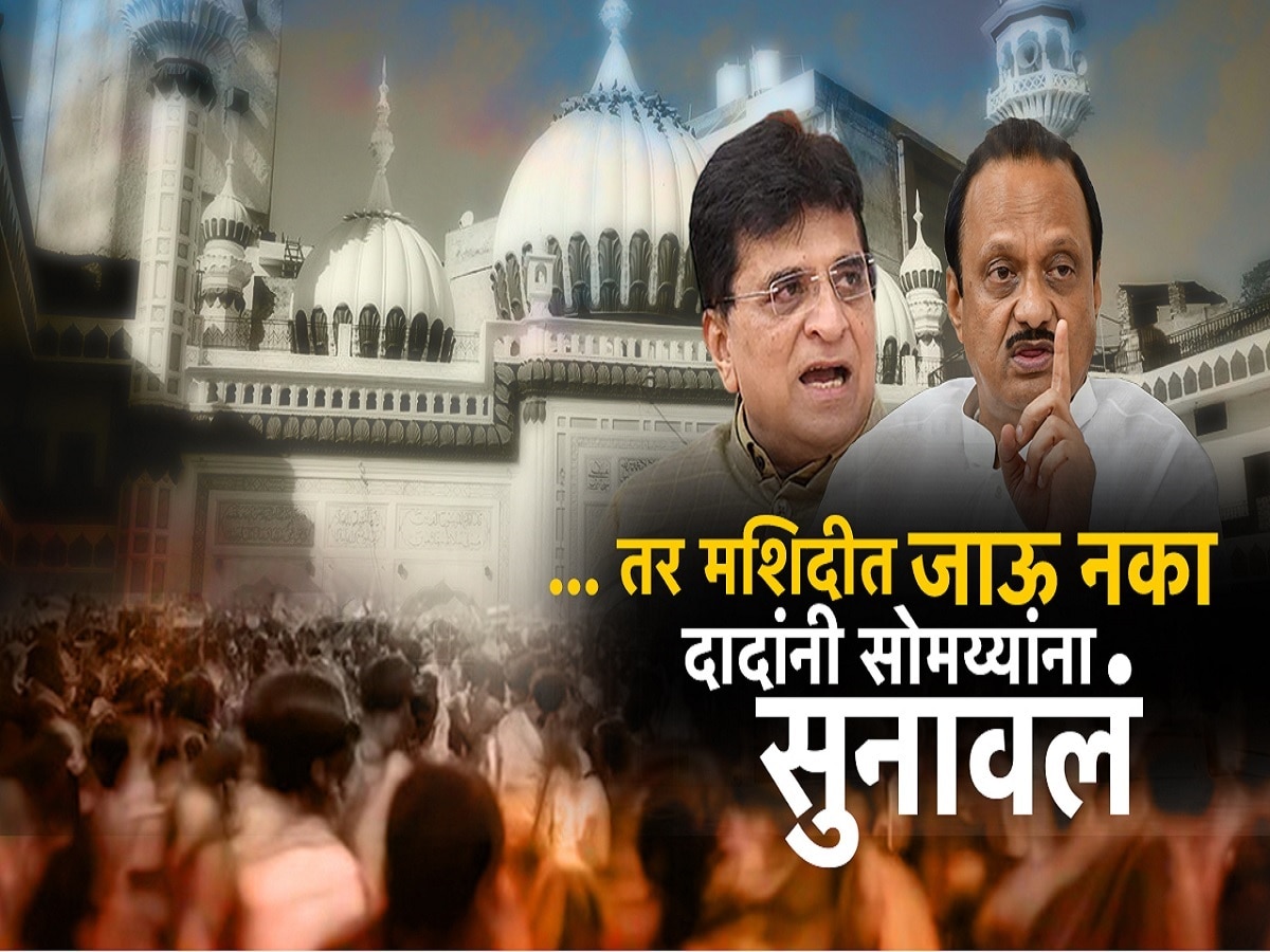 तर मशिदीत जाऊ नका, मशिदीवरील भोंग्यावरून दादांनी सोमय्यांना सुनावलं तर मशिदीत जाऊ नका, मशिदीवरील भोंग्यावरून दादांनी सोमय्यांना सुनावलं