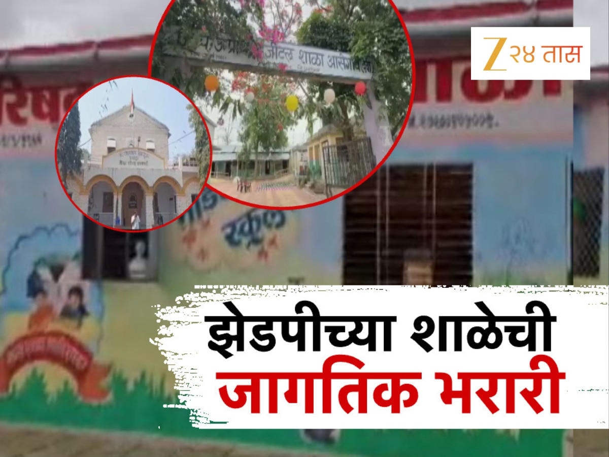 खेडमधील जिल्हा परिषदेच्या शाळेचा जगात डंका, काय आहे यात खास? जाणून घ्या! खेडमधील जिल्हा परिषदेच्या शाळेचा जगात डंका, काय आहे यात खास? जाणून घ्या!