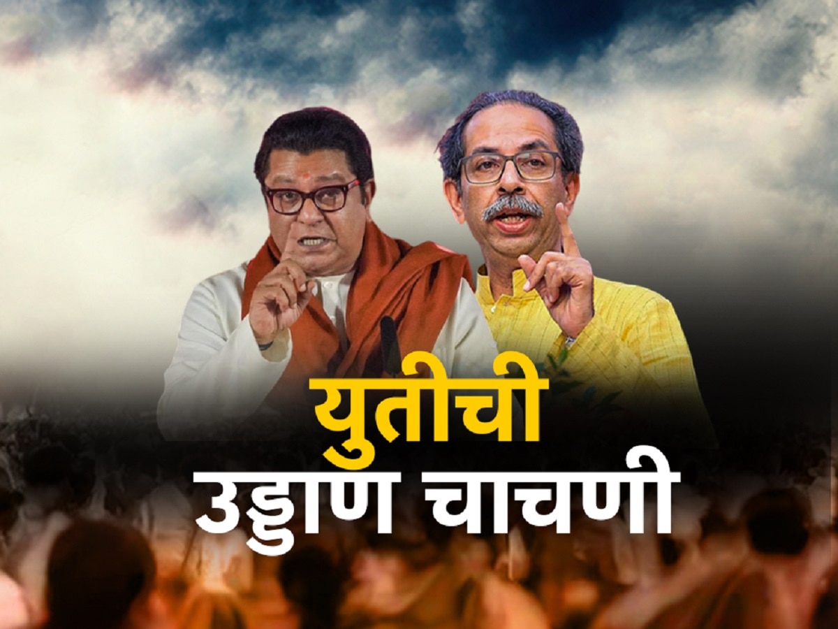 महाराष्ट्राच्या राजकारणातील सर्वात मोठी युती! मनसे आणि ठाकरेंच्या शिवसेनेचे नेते एकत्र आले