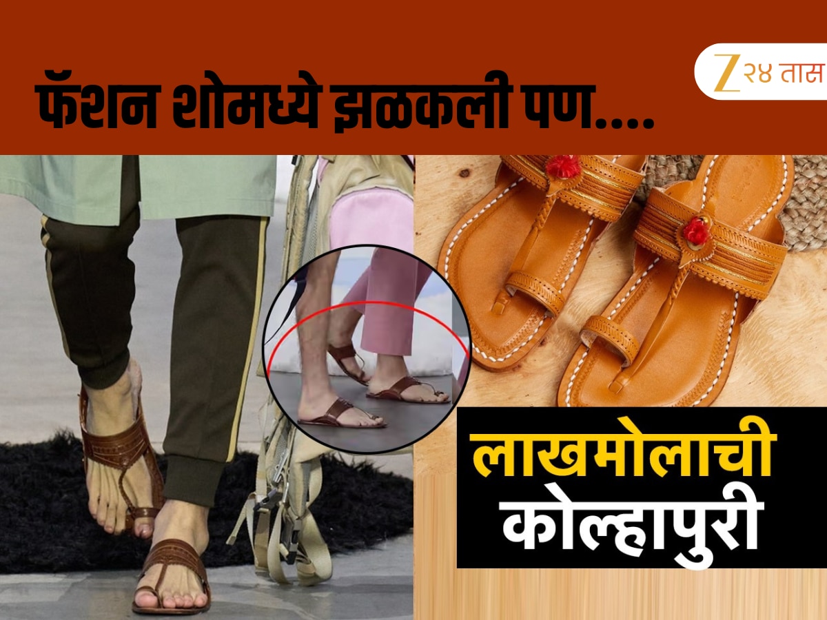 कोल्हापूरी चपलाची शानच निराळी, आंतरराष्ट्रीय फॅशन इव्हेंटमध्ये झळकली कोल्हापूरी चपलाची शानच निराळी, आंतरराष्ट्रीय फॅशन इव्हेंटमध्ये झळकली