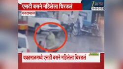 यवतमाळमध्ये एसटी बसने महिलेला चिरडलं; अपघाताची घटना सीसीटीव्हीत चित्रित 