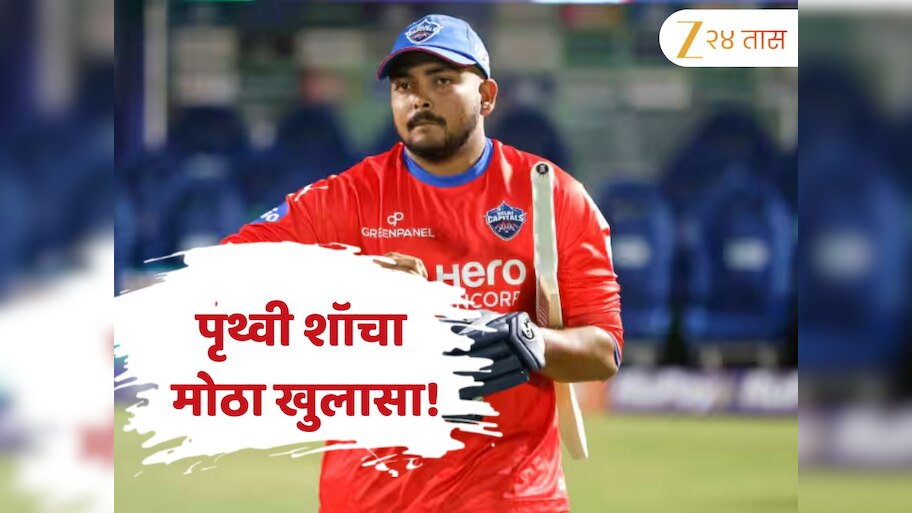 'चुकीच्या लोकांशी...', पृथ्वी शॉने सांगितलं अपयशामागील खरं कारण; खुलासा करत म्हणाला 'मी आयुष्यात खूप...'
