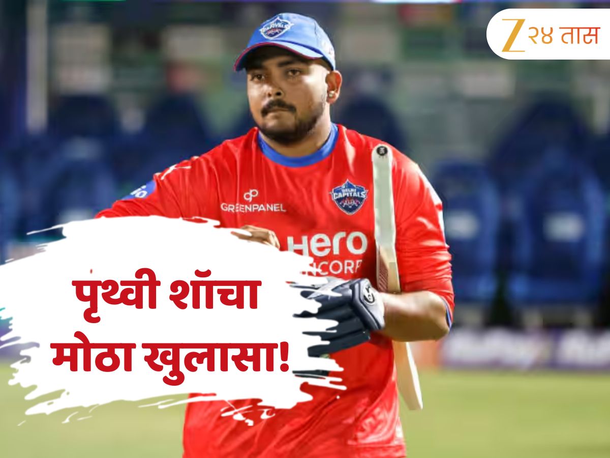 'चुकीच्या लोकांशी...', पृथ्वी शॉने सांगितलं अपयशामागील खरं कारण; खुलासा करत म्हणाला 'मी आयुष्यात खूप...' 'चुकीच्या लोकांशी...', पृथ्वी शॉने सांगितलं अपयशामागील खरं कारण; खुलासा करत म्हणाला 'मी आयुष्यात खूप...'