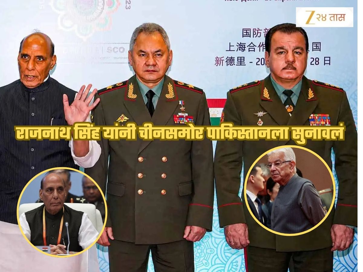 पाकिस्तानचे संरक्षणमंत्री मान खाली बसून राहिले; 'मित्र' चीनसमोर ऐकवत राहिले राजनाथ सिंह, SOC घोषणापत्रावर स्वाक्षरीस नकार पाकिस्तानचे संरक्षणमंत्री मान खाली बसून राहिले; 'मित्र' चीनसमोर ऐकवत राहिले राजनाथ सिंह, SOC घोषणापत्रावर स्वाक्षरीस नकार