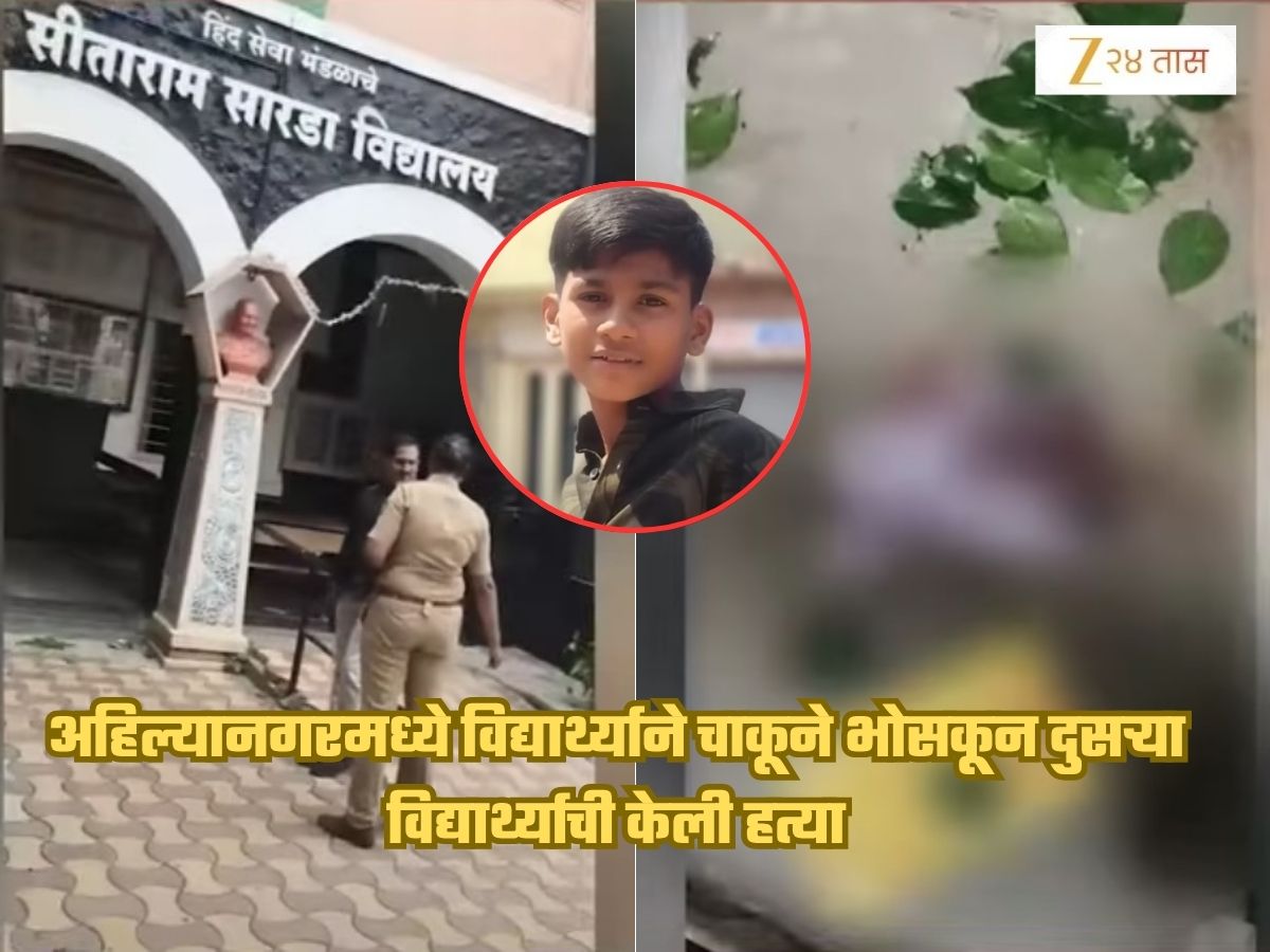 बिहार नव्हे महाराष्ट्रात! आठवीतल्या विद्यार्थ्याने दहावीच्या विद्यार्थ्याचा चाकूने भोसकून केला खून, शाळेत एकच खळबळ