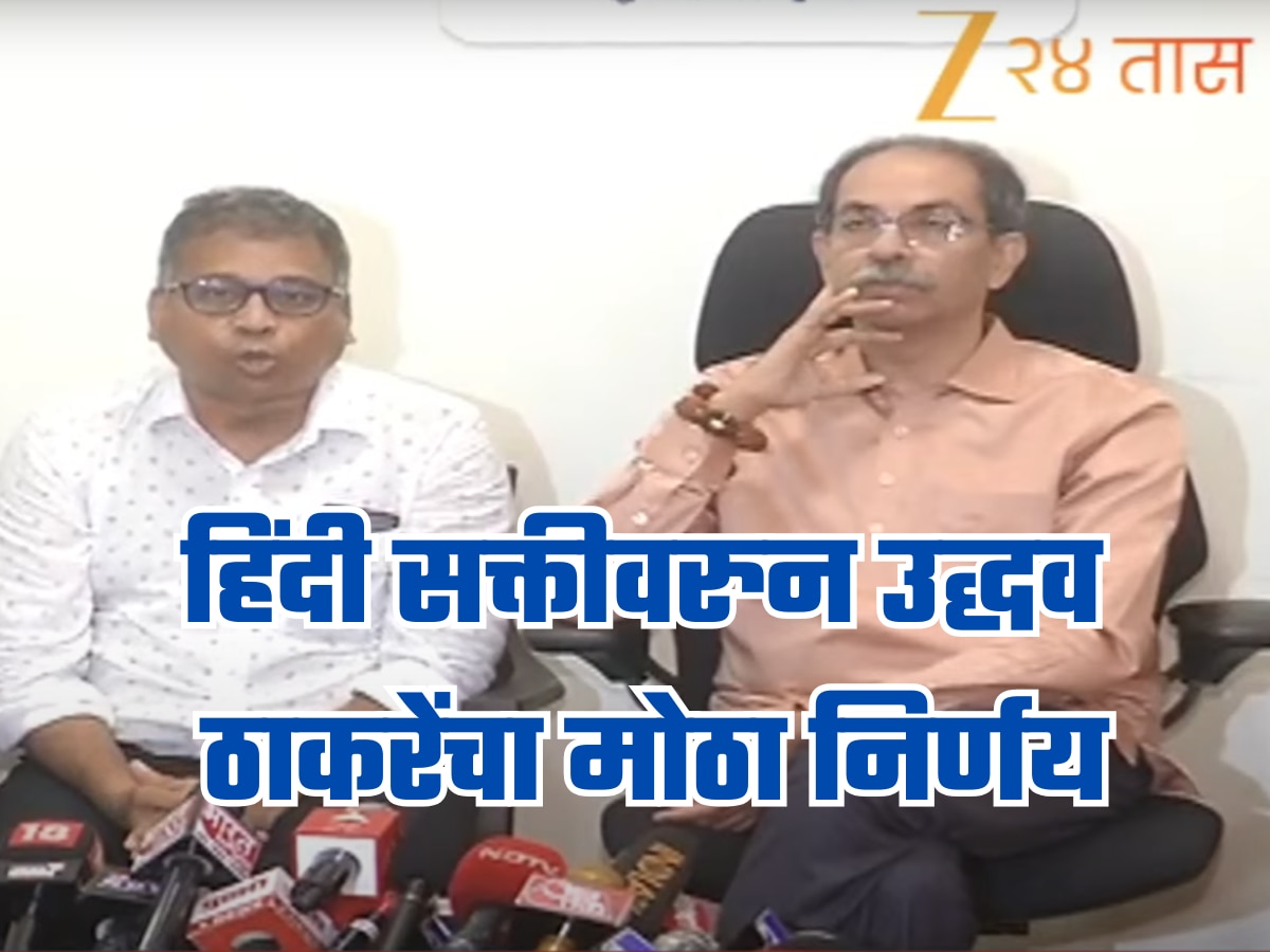 सरकारने महाराष्ट्रावर भाषीक आणीबाणी लादली, हिंदी सक्तीविरोधात उद्धव ठाकरेंचा मोठा निर्णय! सरकारने महाराष्ट्रावर भाषीक आणीबाणी लादली, हिंदी सक्तीविरोधात उद्धव ठाकरेंचा मोठा निर्णय!