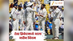 नव्या नियमाने खेळला जाणार टेस्ट क्रिकेट, 'या' चुकीबद्दल फील्डिंग करणाऱ्या संघाला बसणार दंड 