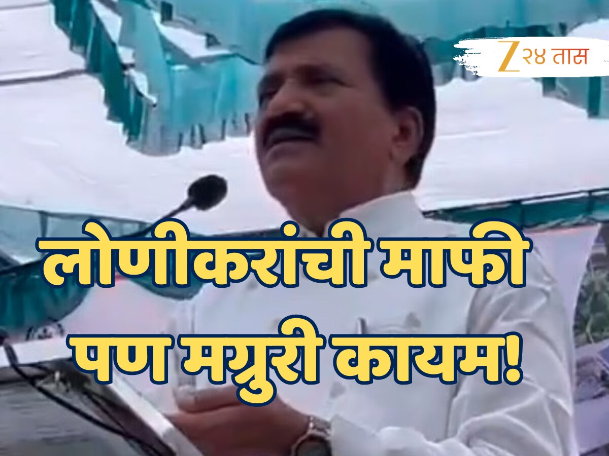‘चुकलो नसलो तरी माफी मागतो’ बबनराव लोणीकरांनी शेतकऱ्यांची माफी मागितली पण मग्रुरी कायम! ‘चुकलो नसलो तरी माफी मागतो’ बबनराव लोणीकरांनी शेतकऱ्यांची माफी मागितली पण मग्रुरी कायम!