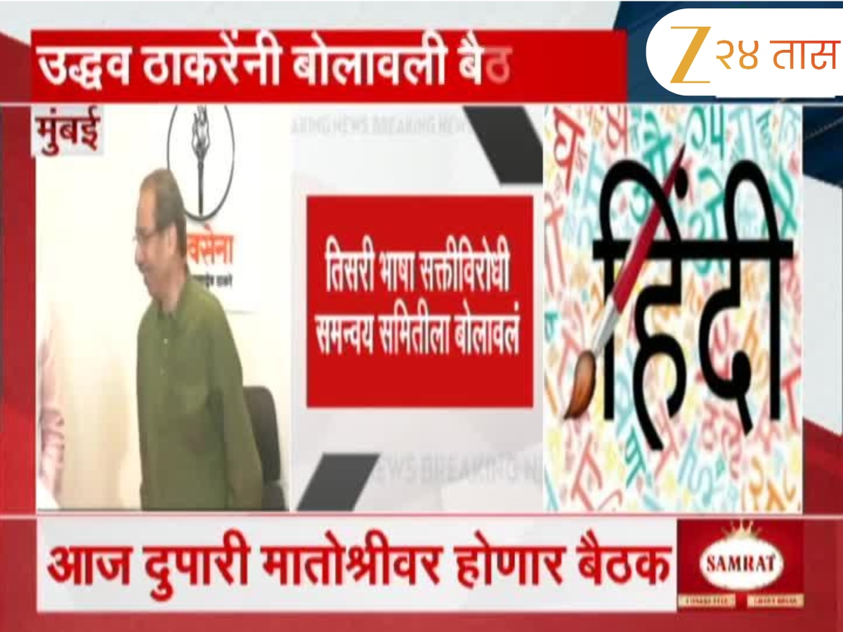 ‘हिंदी सक्तीवर सरकारची हुकूमशाही दिसतेय, निर्णय मागे घेत नाही तोवर आंदोलन सुरुच’- उद्धव ठाकरे ‘हिंदी सक्तीवर सरकारची हुकूमशाही दिसतेय, निर्णय मागे घेत नाही तोवर आंदोलन सुरुच’- उद्धव ठाकरे