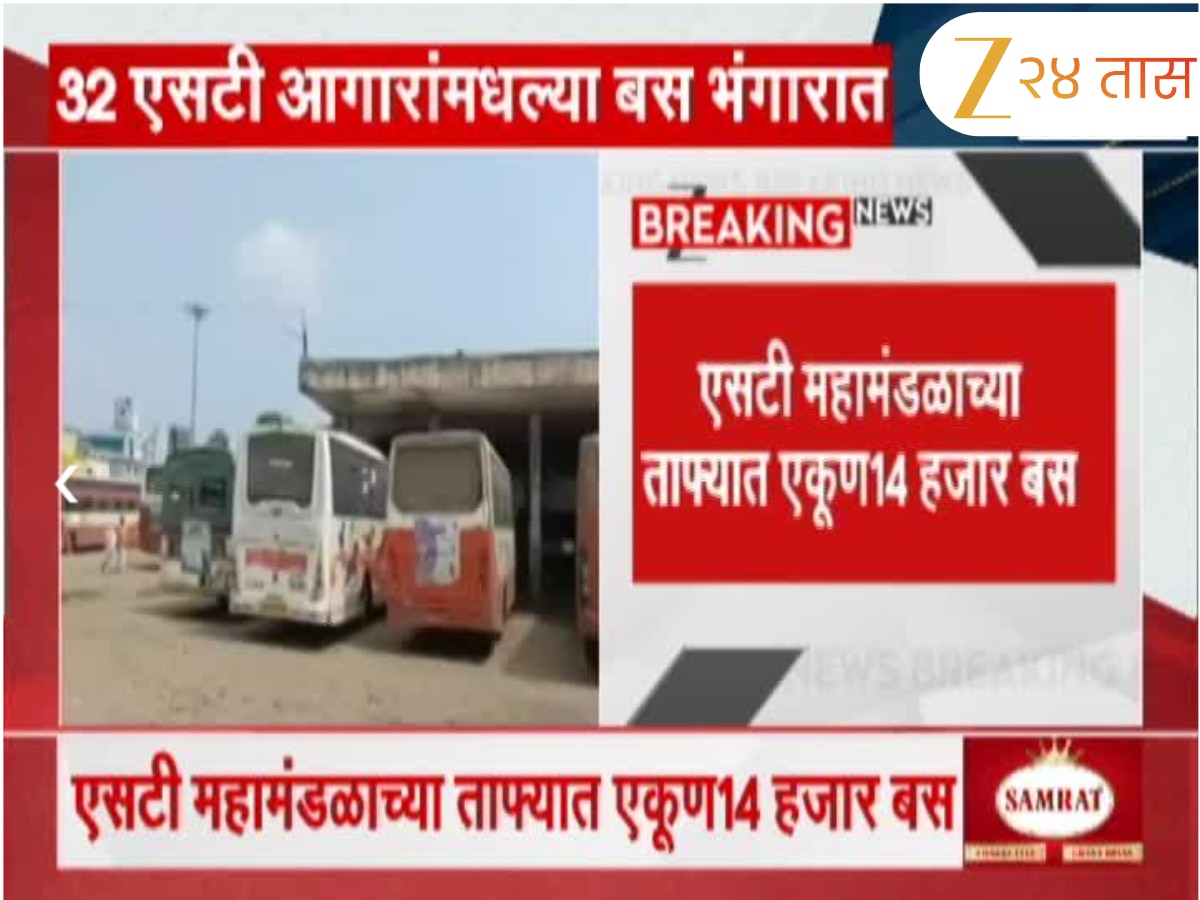 एसटी महामंडळाच्या 2 हजार बस भंगारात; MSTCतर्फे होणार एसटी बसचा लिलाव