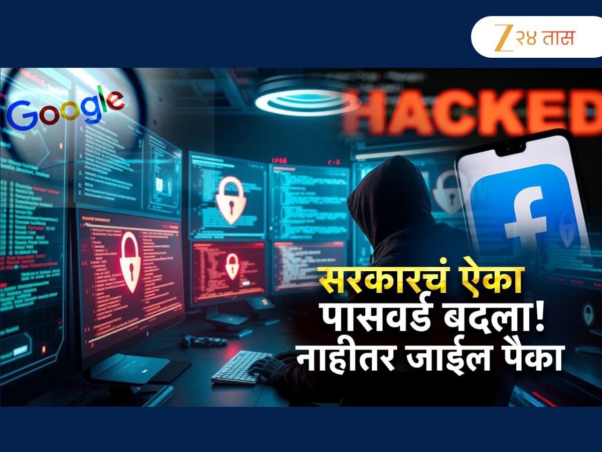 सरकारचं ऐका पासवर्ड बदला; का केलंय असं आवाहन? सरकारचं ऐका पासवर्ड बदला; का केलंय असं आवाहन?
