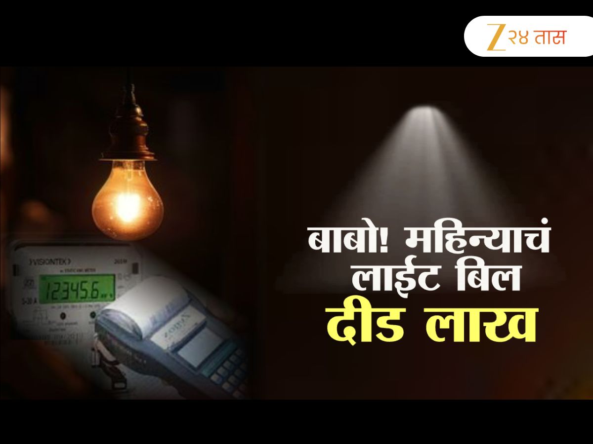 बाबो ! महिन्याचं लाईट बिल दीड लाख, वीज बिलाची रक्कम पाहून गावकऱ्यांमध्ये संताप बाबो ! महिन्याचं लाईट बिल दीड लाख, वीज बिलाची रक्कम पाहून गावकऱ्यांमध्ये संताप