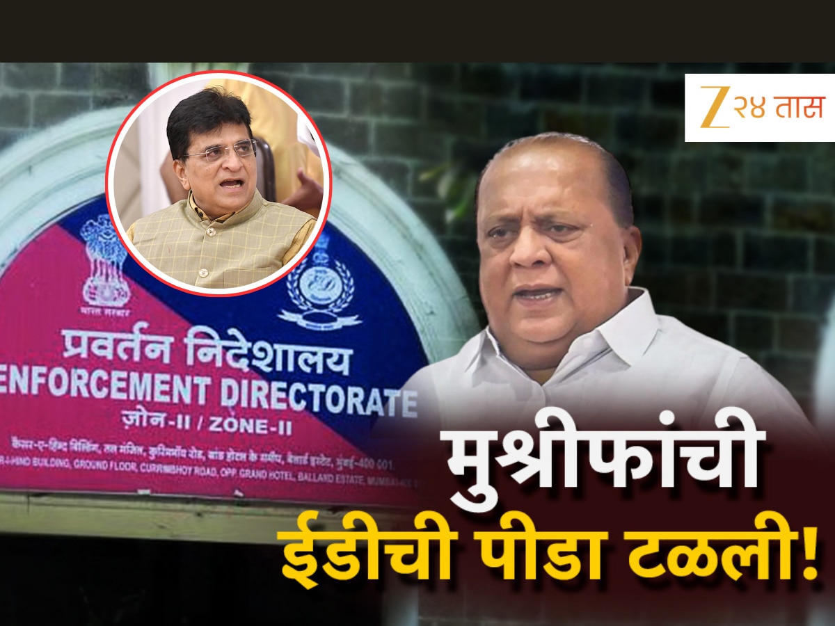 ईडीची पीडा टळल्याने हसन मुश्रीफांना दिलासा, किरीट सोमय्यांना मोठा धक्का!