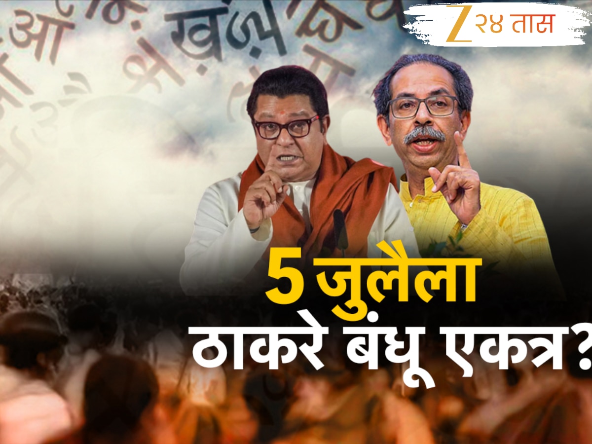 हिंदीविरोधात मनसे आणि ठाकरेंची शिवसेना आक्रमक; 5 जुलैला ठाकरे बंधू येणार एकत्र?