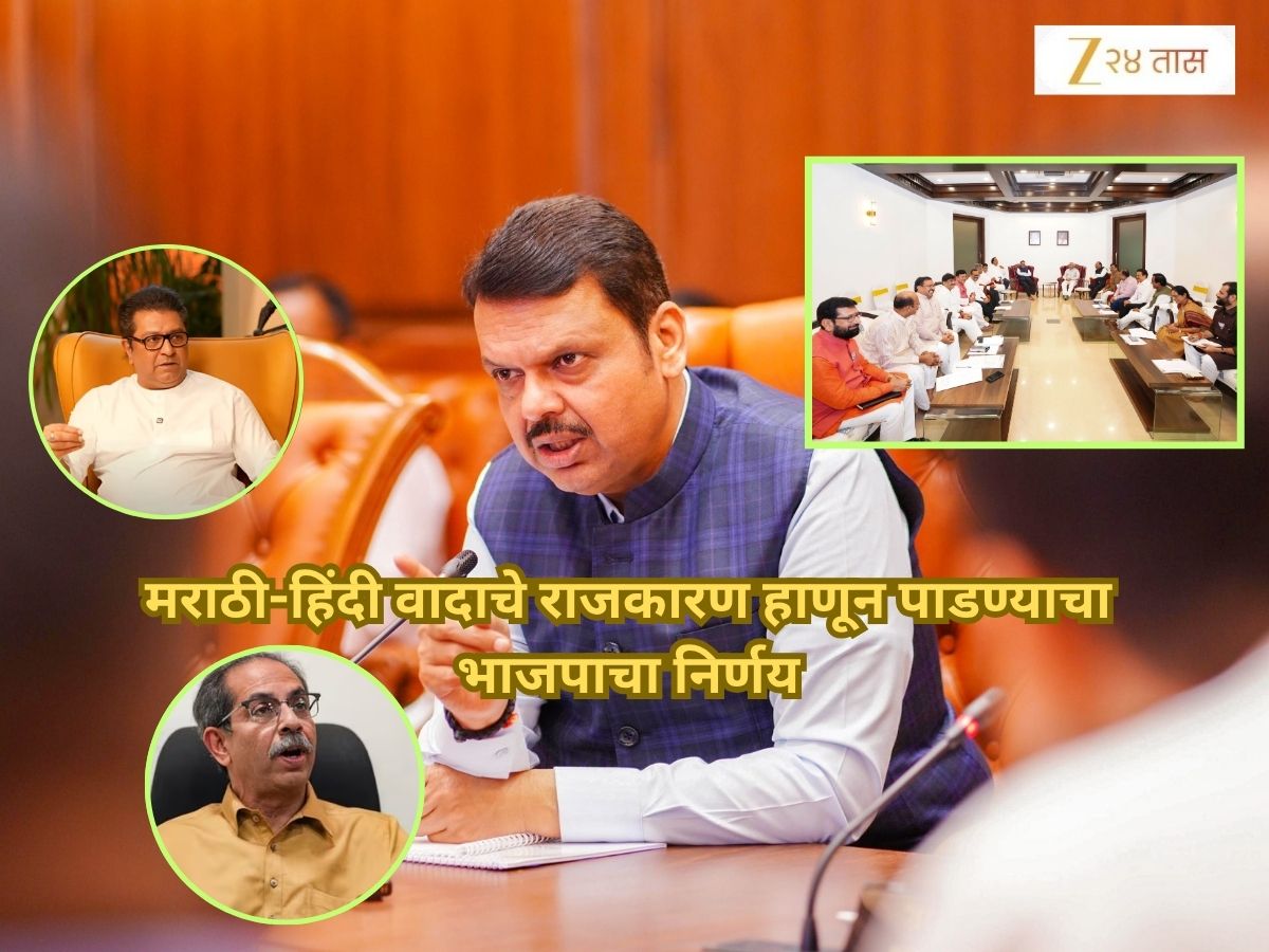 मराठी-हिंदी वादावर भाजपाने आखली रणनिती, राज-उद्धव यांच्या विरोधाला मोदींच्या नावे देणार उत्तर; वर्षावरील बैठकीत निर्णय मराठी-हिंदी वादावर भाजपाने आखली रणनिती, राज-उद्धव यांच्या विरोधाला मोदींच्या नावे देणार उत्तर; वर्षावरील बैठकीत निर्णय