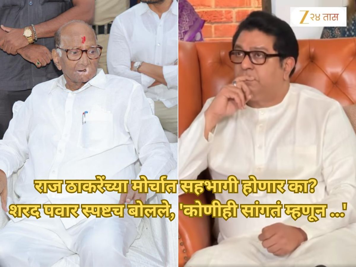 राज ठाकरेंच्या मोर्चात सहभागी होणार का? शरद पवार स्पष्टच बोलले, ‘कोणीही सांगतं म्हणून उठून…’ राज ठाकरेंच्या मोर्चात सहभागी होणार का? शरद पवार स्पष्टच बोलले, ‘कोणीही सांगतं म्हणून उठून…’