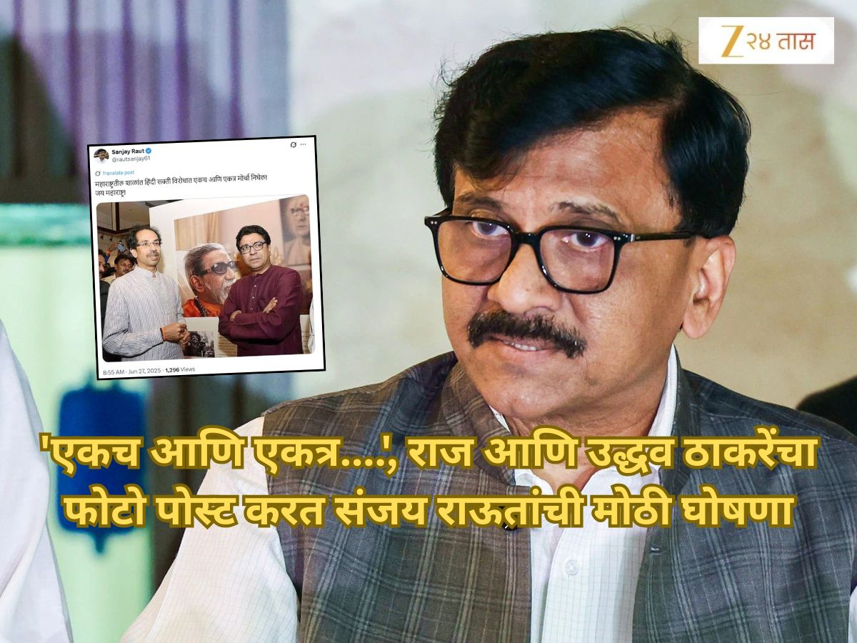 ‘एकच आणि एकत्र….’, राज आणि उद्धव ठाकरेंचा फोटो पोस्ट करत संजय राऊतांची मोठी घोषणा, महाराष्ट्रभर चर्चा ‘एकच आणि एकत्र….’, राज आणि उद्धव ठाकरेंचा फोटो पोस्ट करत संजय राऊतांची मोठी घोषणा, महाराष्ट्रभर चर्चा