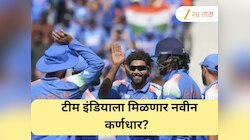 टीम इंडियाचा कर्णधार बदलणार? लवकरच होणार मोठा निर्णय, 'या' खेळाडूला मिळू शकते संधी 