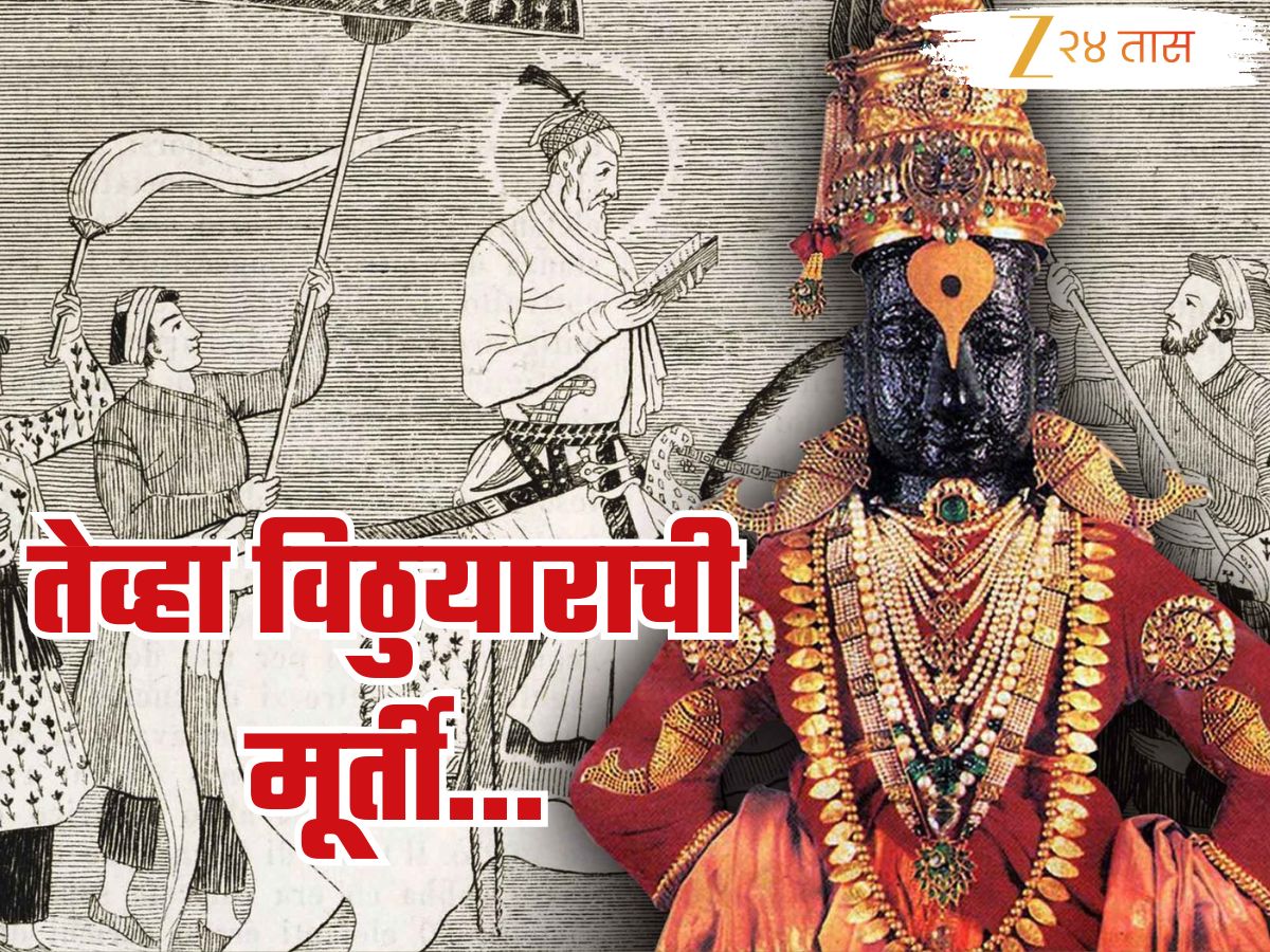 पंढरपूरजवळ औरंगजेबचा हल्ला झाला तेव्हा विठुरायाची मूर्ती कुठे लपवली? पंढरपूरजवळ औरंगजेबचा हल्ला झाला तेव्हा विठुरायाची मूर्ती कुठे लपवली?
