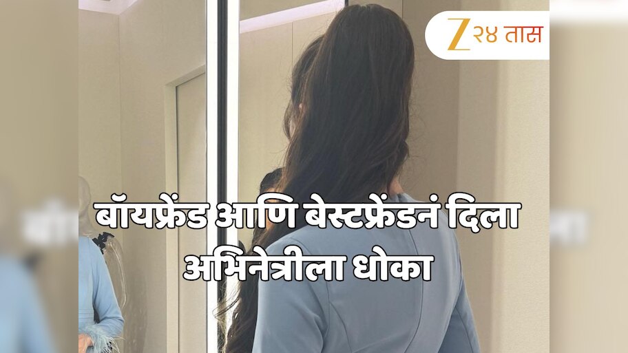 'माझा बॉयफ्रेंड आणि बेस्टफ्रेंडचं...; अभिनेत्रीला जवळच्याच लोकांनी दिला होता धोका