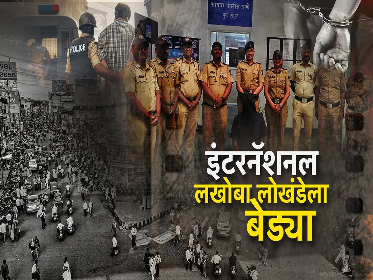 इंटरनॅशनल लखोबा लोखंडे गजाआड, लग्नाच्या आमिषानं 3 कोटी 60 लाखांचा गंडा