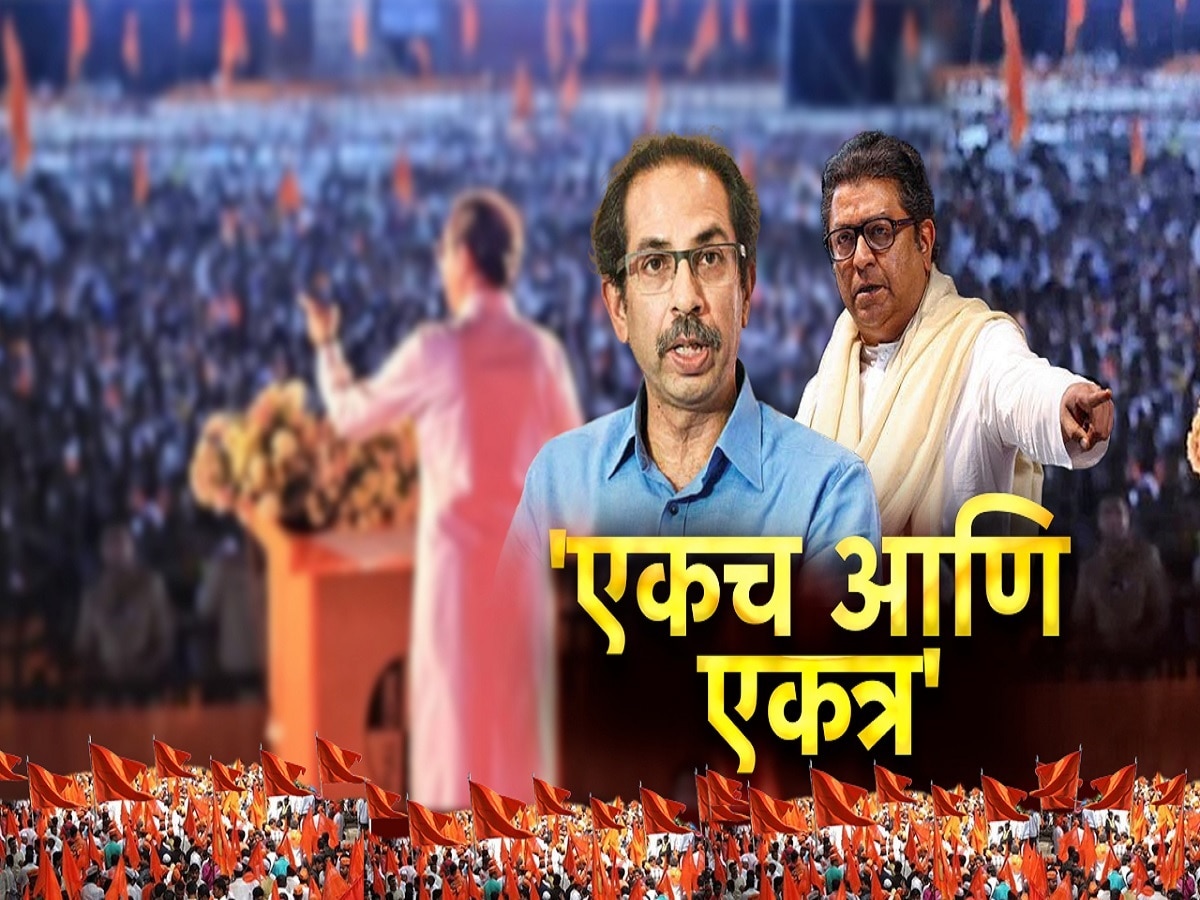 एकच आणि एकत्र! 5 जुलैला राज ठाकरे आणि उद्धव ठाकरे हिंदीविरोधात एकत्र मोर्चा काढणार