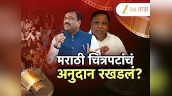 'चित्रपटांच्या अनुदानाचा सरकारला विसर'; सुधीर मुनगंटीवारांचा सरकारला घरचा आहेर